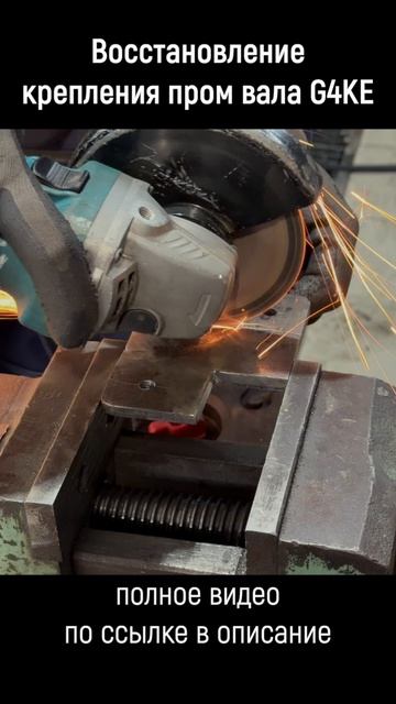 Восстановление крепления пром вала G4KE