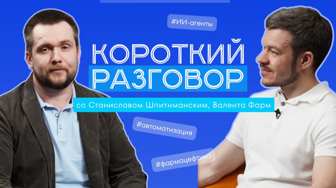 Короткий разговор со Станиславом Шпитманским: управленческий взгляд на технологии в фармацевтике