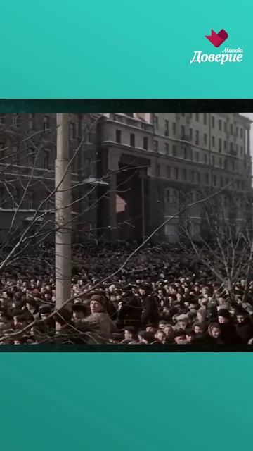 Как Москва прощалась со Сталиным...