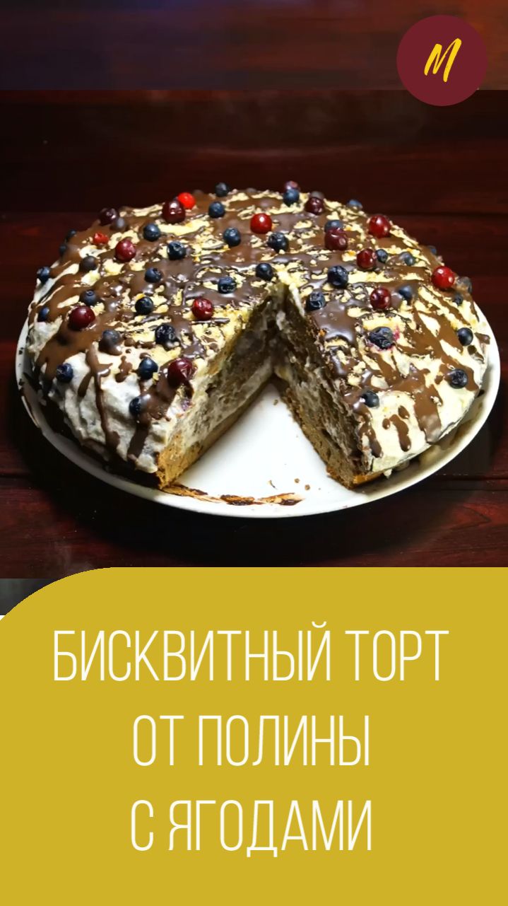 Бисквитный торт с ягодами и кремом из маскарпоне от Полины. Мальковский Вадим