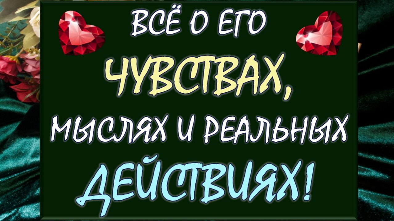 💕 ЧТО ОН ЧУВСТВУЕТ К ВАМ НА САМОМ ДЕЛЕ? 🙈  ЧТО ДУМАЕТ, ПЛАНИРУЕТ И ЧТО РЕАЛЬНО СДЕЛАЕТ? 🙏