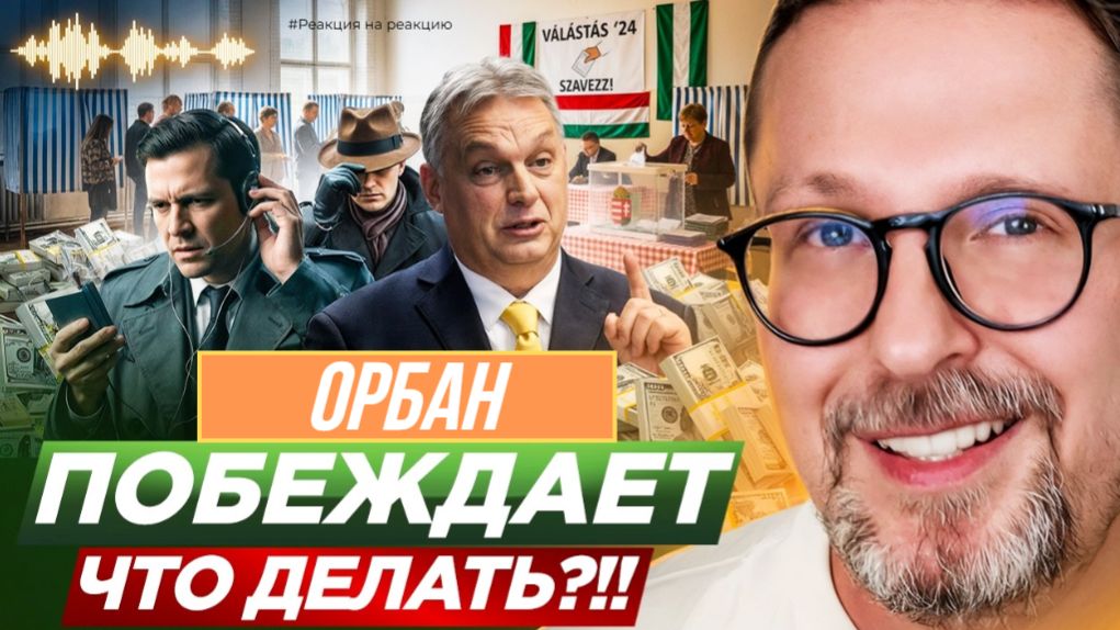 ШАРИЙ: Орбан побеждает. Что делать?! - #РнаР