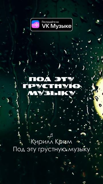 Кирилл Крим — Под эту грустную музыку | Трек про любовь 💔🎶