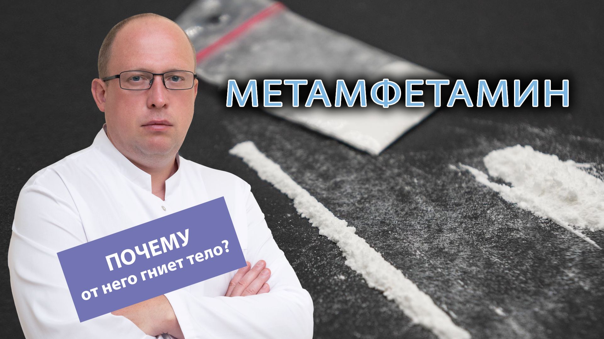 🧟 Метамфетамин: почему от него гниет тело?