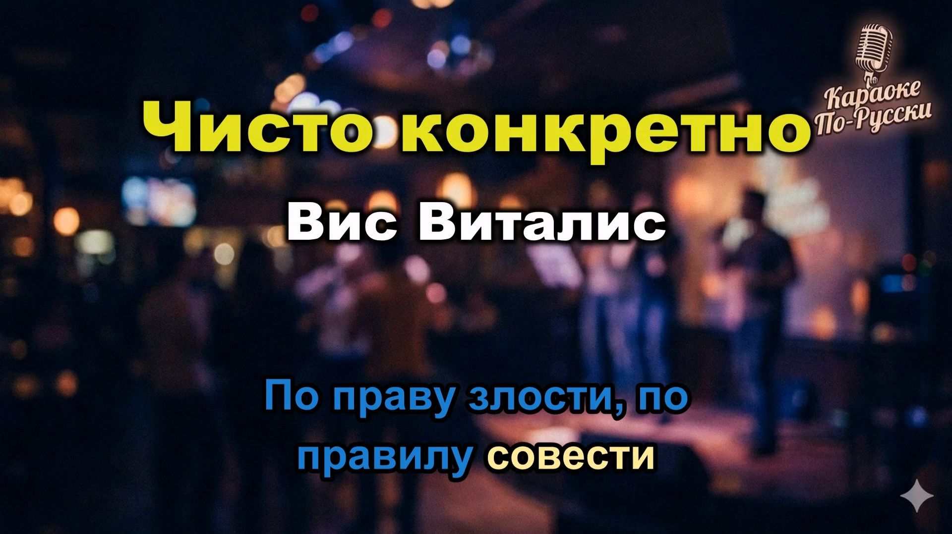 Вис Виталис – Чисто конкретно | Караоке с текстом | Русский хип-хоп / Рэп 2000-х