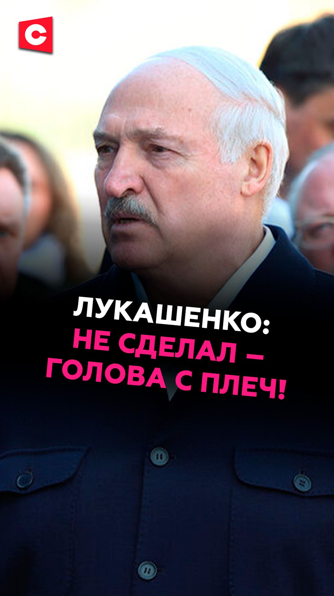 Лукашенко: не сделал – голова с плеч! #беларусь #лукашенко #батька #новости #политика #ств