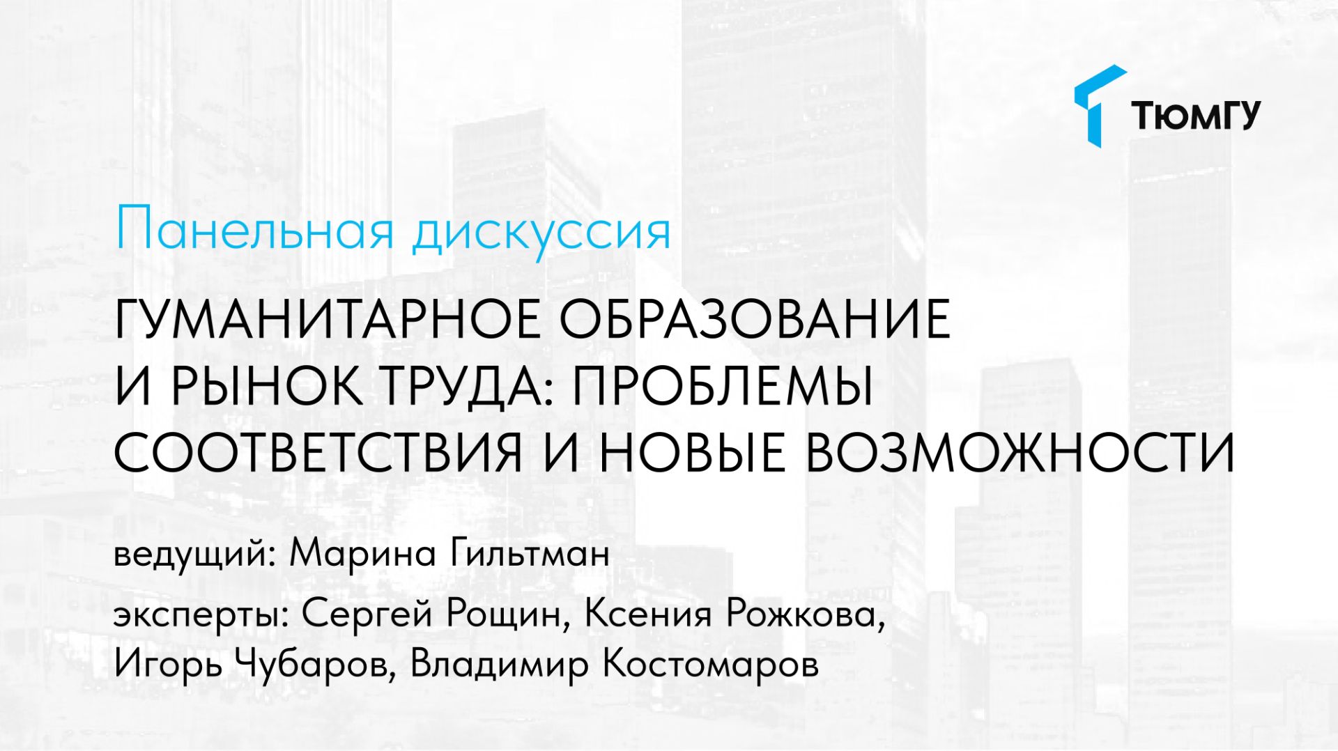 Панельная дискуссия «Гуманитарное образование и рынок труда: проблемы и новые возможности»