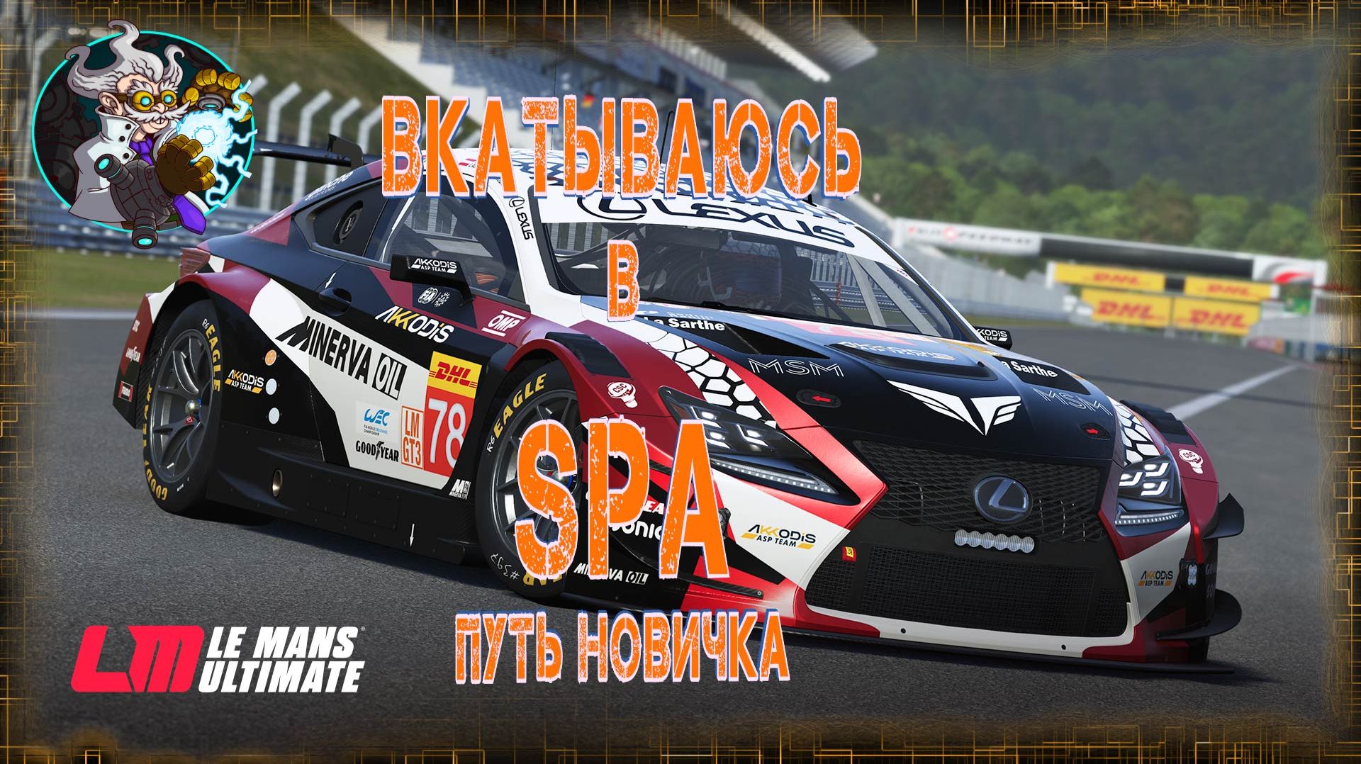 ☢️🏎☣️⚛ Le Mans Ultimate  - Стараюсь не мешать в онлайне. Le Man. ☢️🚑☣️⚛