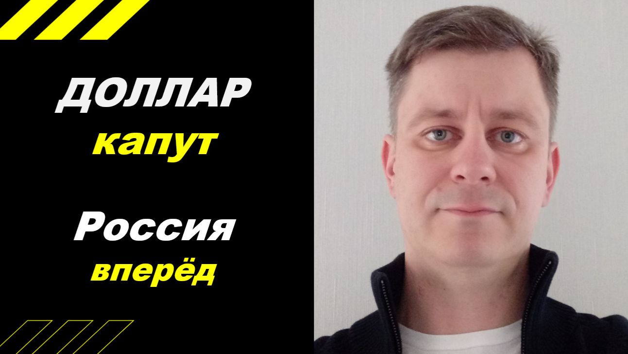Доллар - капут!!!  Россия - вперёд!!!