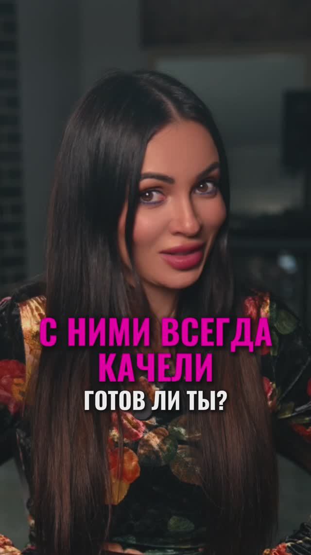 С НИМИ ВСЕГДА КАЧЕЛИ — ГОТОВ ЛИ ТЫ?