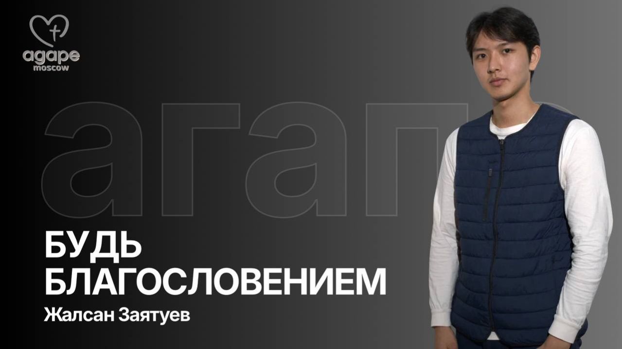 Молитвенное Богослужение «БУДЬ БЛАГОСЛОВЕНИЕМ» 14.04.2026