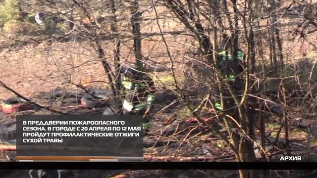 В городе пройдут профилактические отжиги сухой травы 13-04-2026