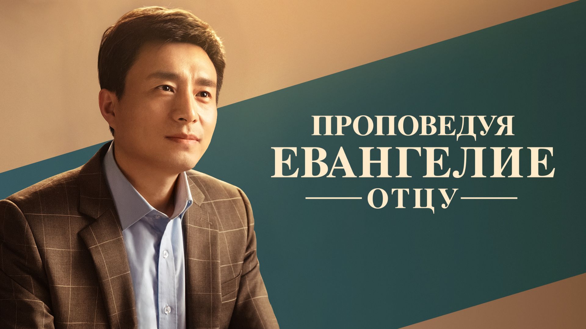 Христианские свидетельства видео | Проповедуя Евангелие отцу