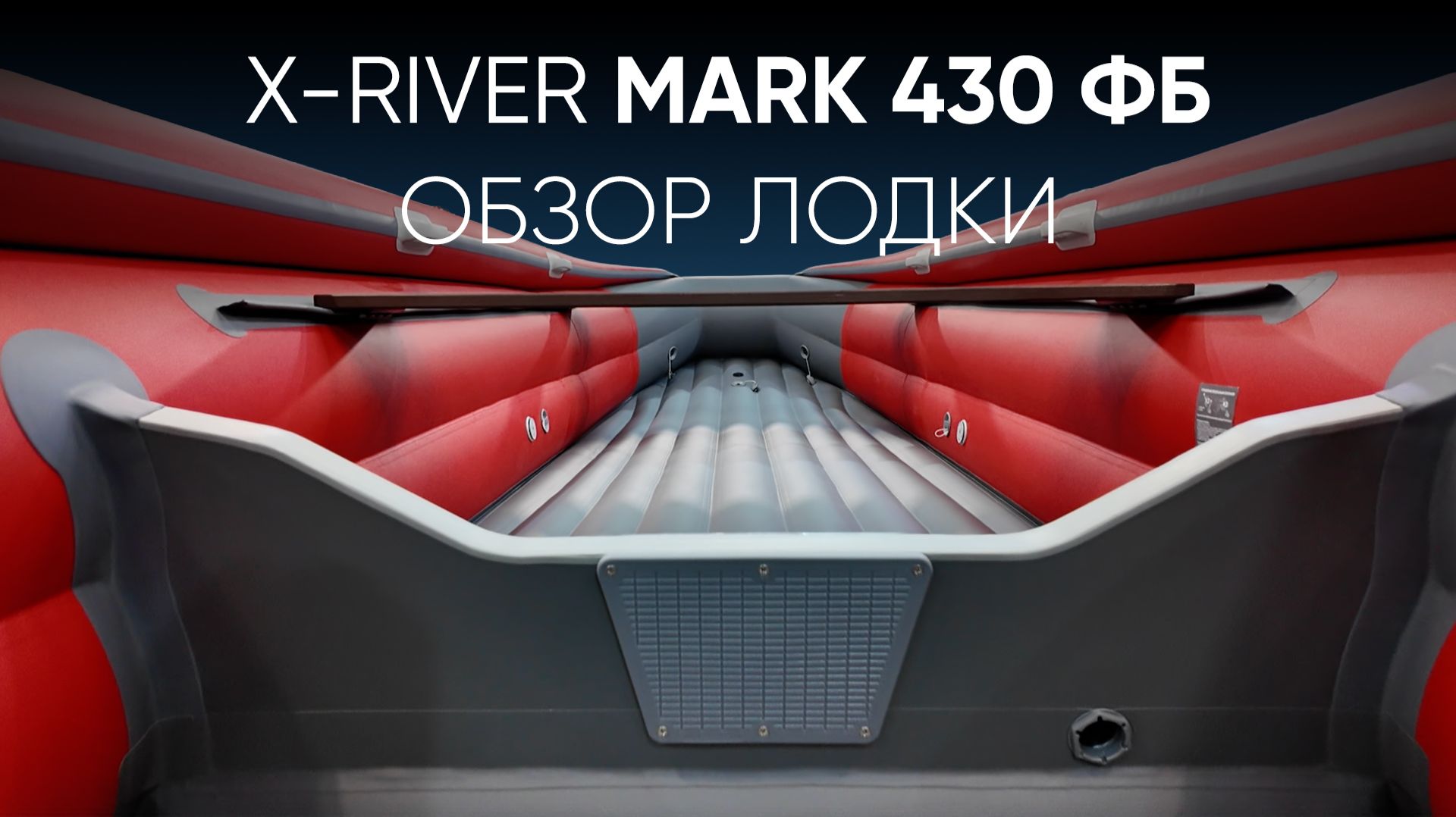Обзор X-RIVER Марк 430 ФБ