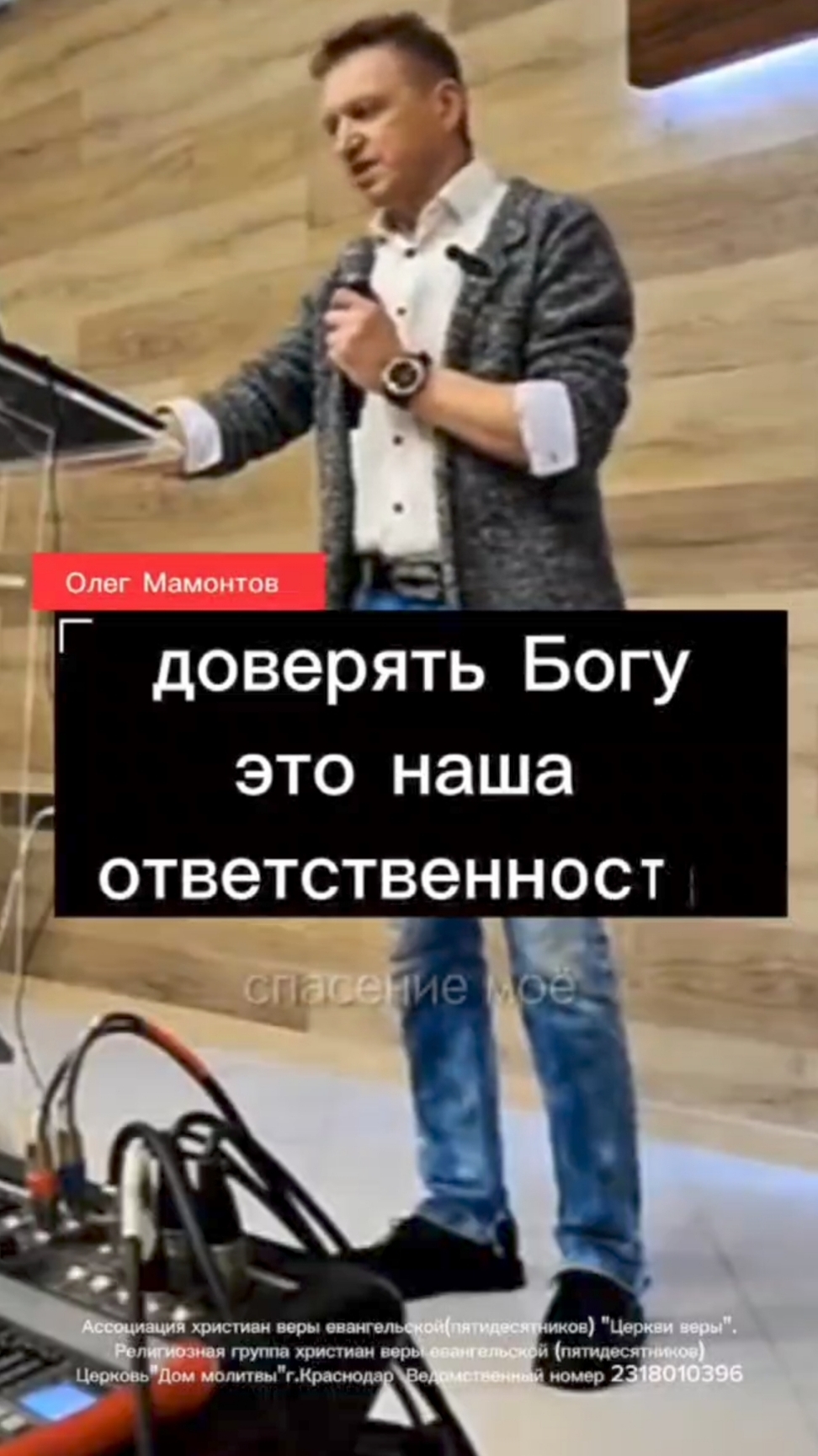 доверять Богу это наша ответственность. Олег Мамонтов. г.Краснодар