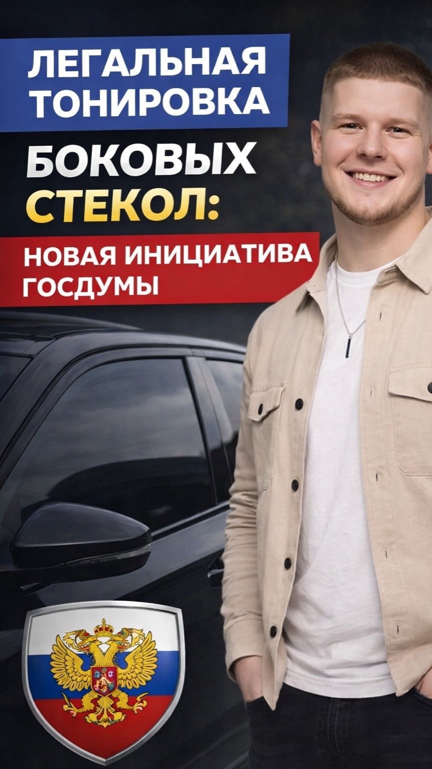 Легальная тонировка боковых стекол: новая инициатива Госдумы