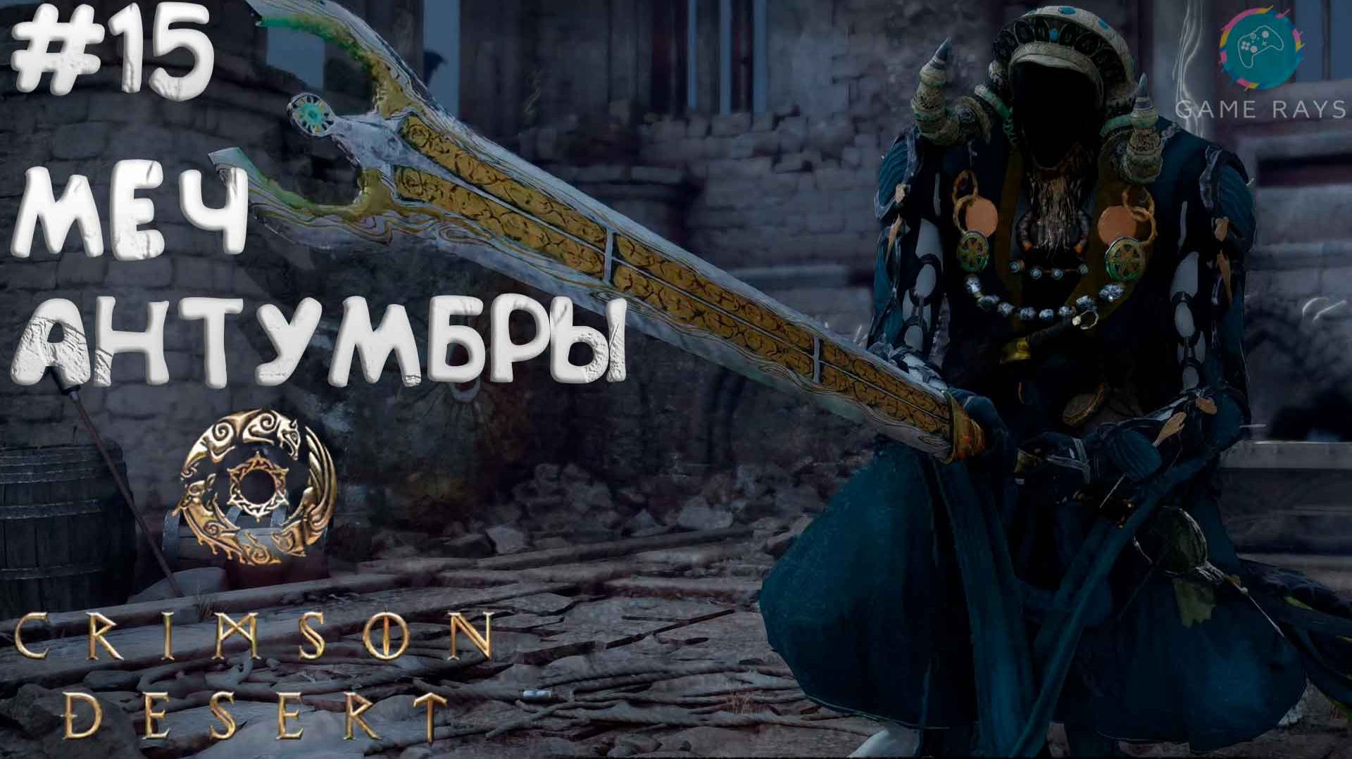 Crimson Desert #15 ➤ Меч Антумбры - ГЛАВА 6