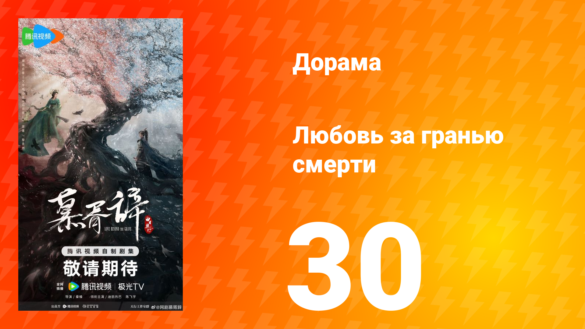 Любовь за гранью смерти 30 серия