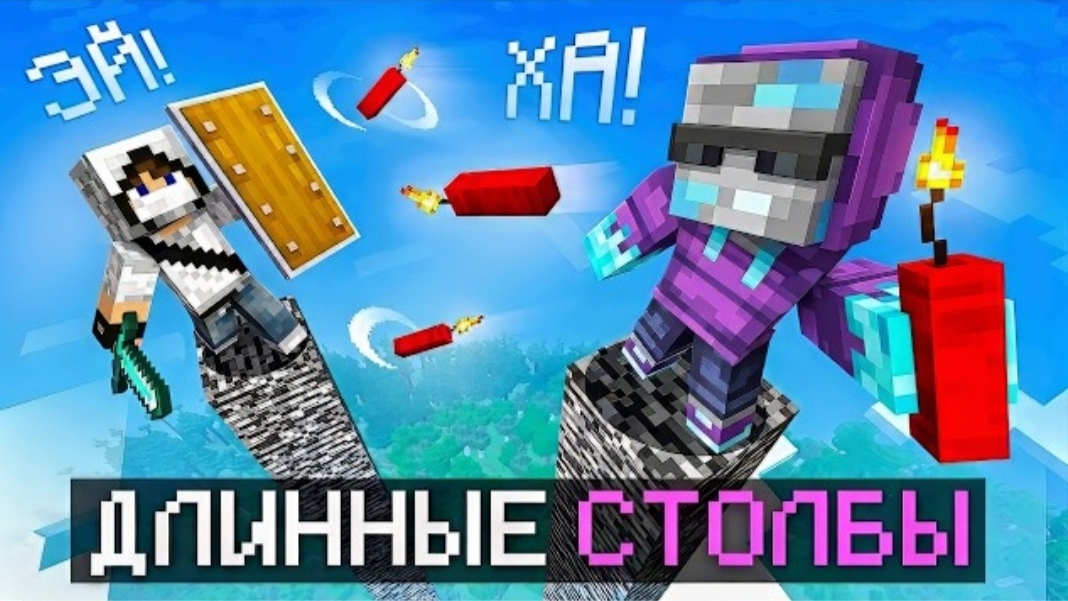 (Руда) Майнкрафт Столбы но Я ОДИН ПРОТИВ СЕРВЕРА Упадёшь - Проиграл