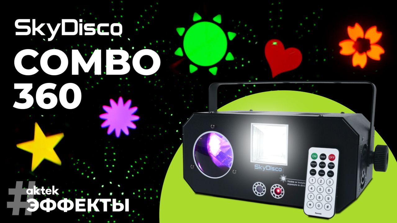 Светодиодная цветомузыка SkyDisco Combo 360 | эффект дискошара, гобо, лазеры и стробоскоп