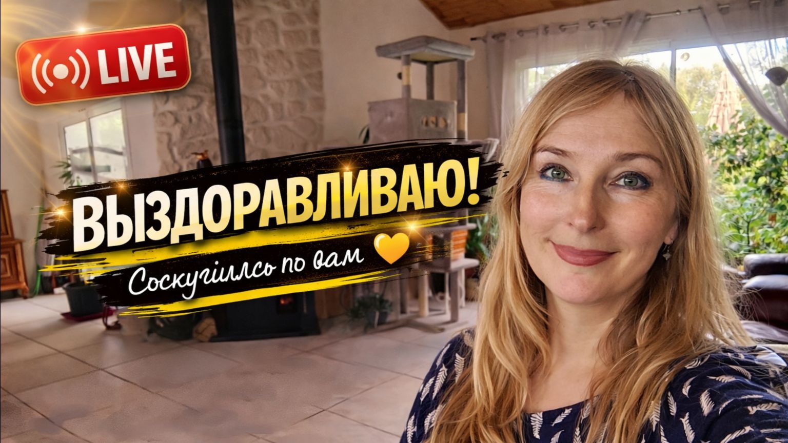 Возвращение после спячки. Как вы там_