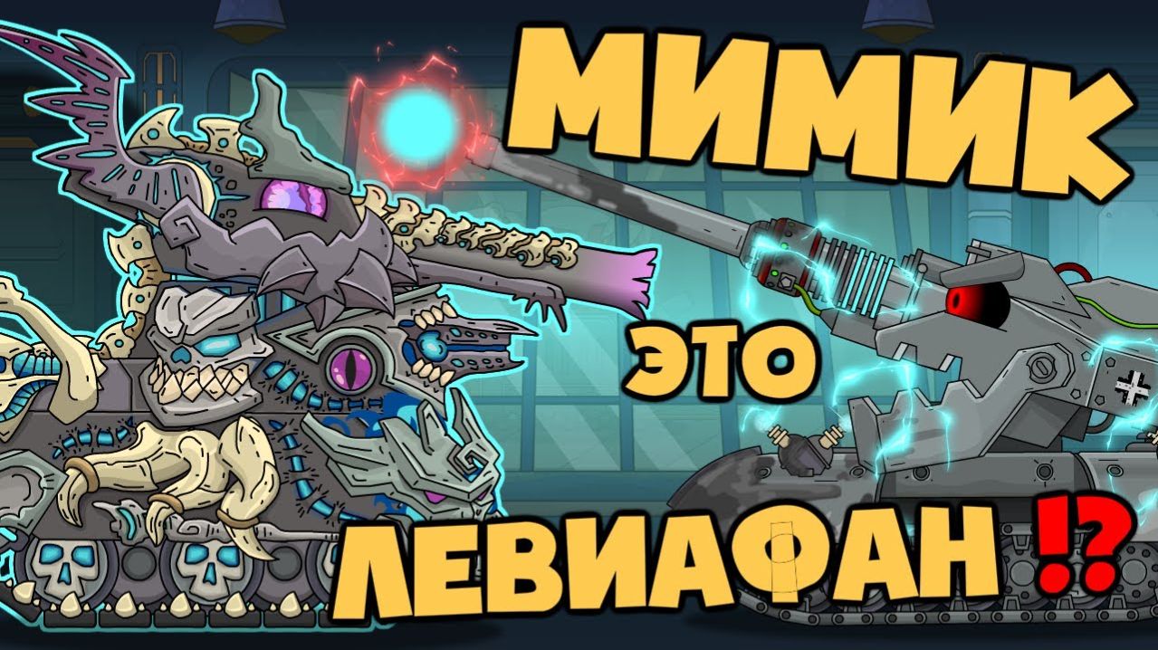 Мимик это ЛЕВИАФАН ! - Мультики про танки