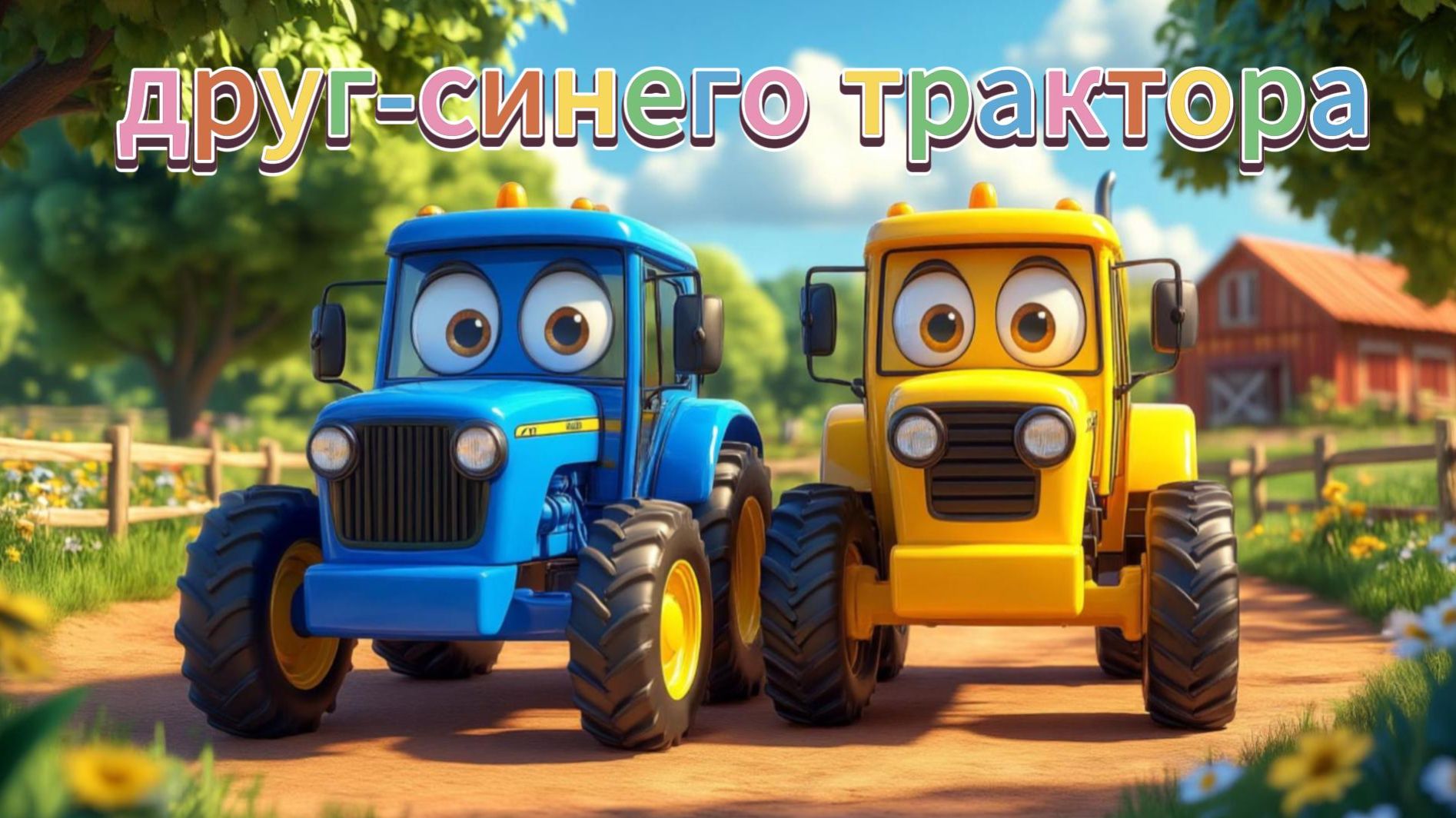 Мультики для детей . Друг-синего трактора,веселая песенка
