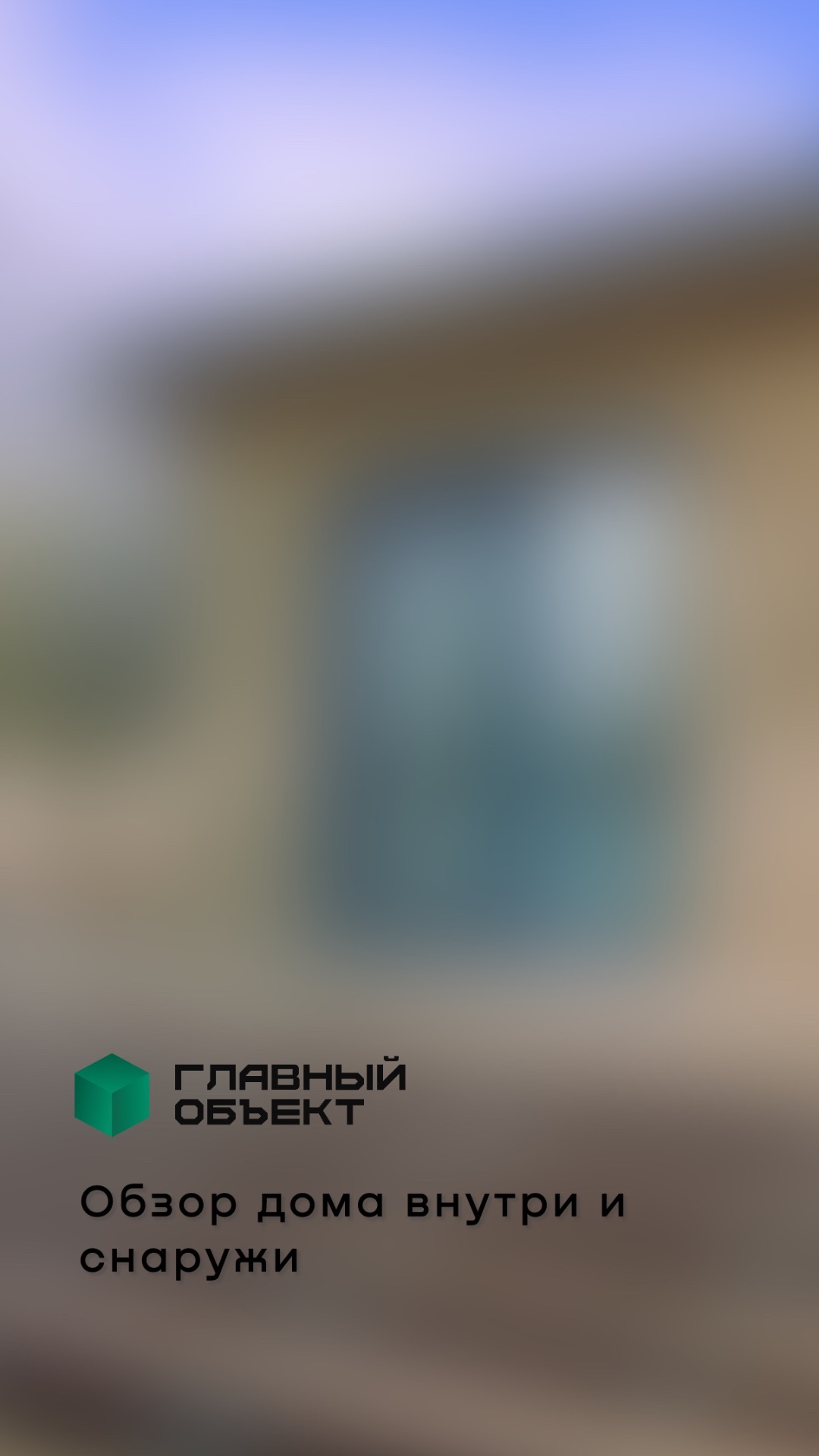 Самый большой частный дом, который мы построили: обзор и детали