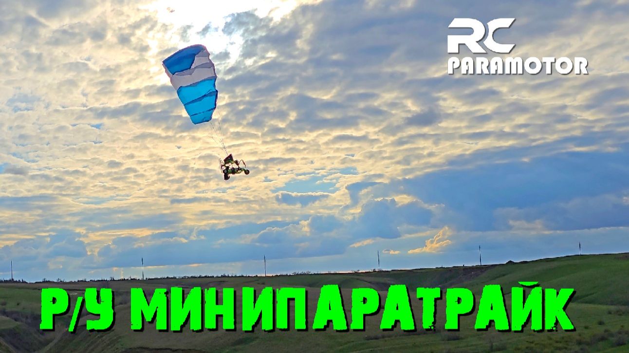 Радиоуправляемый мини параплан.