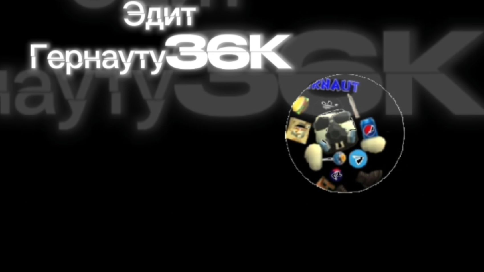 Эдит Гернауту36K. #ЧГ #ChickenGun #ЧикенГан