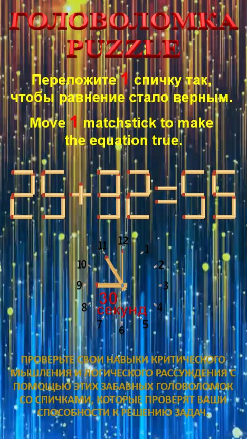 ГОЛОВОЛОМКА – PUZZLE. 25+32=55, 29+33=55