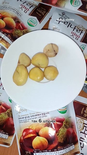Корейские жареные каштаны от Атоми (Atomy)