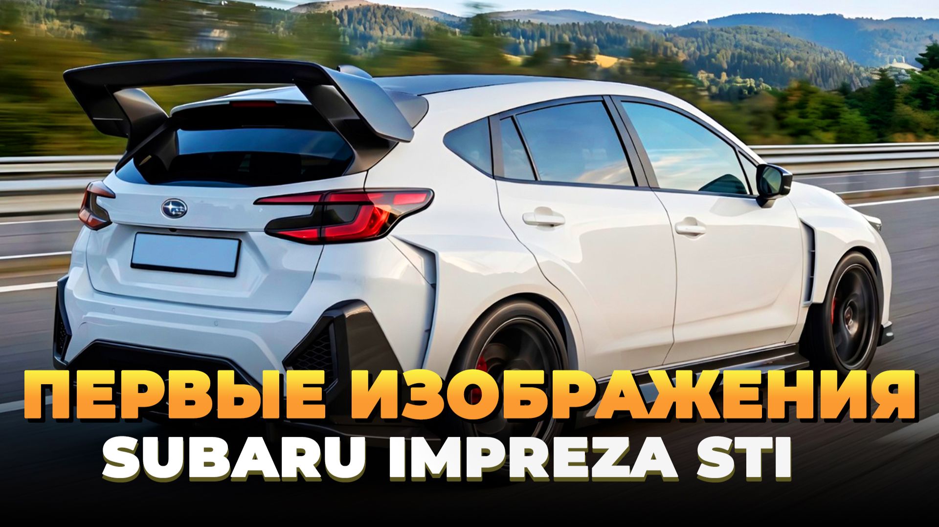 Первые изображения Subaru Impreza STI - Субару Импреза