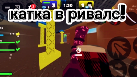 катка в ривалс!