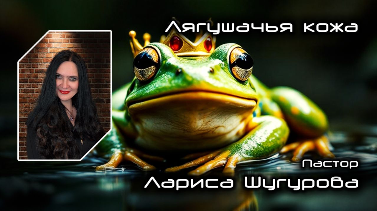 Лягушачья кожа 03.04.2026