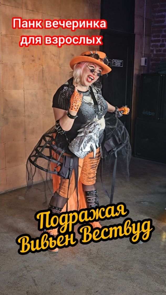 🔥Панк-вечеринка для взрослых девочек 💥😍💯❤️🔥