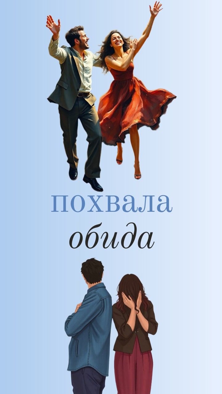 Почему обида запоминается лучше, чем похвала?