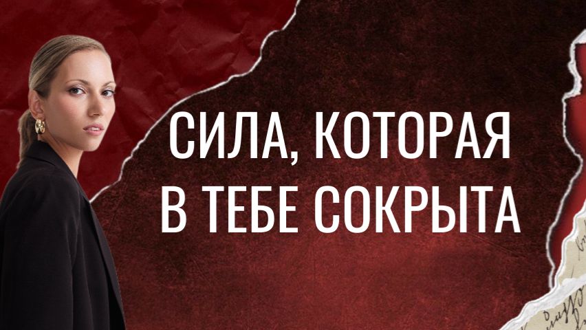 Сила, которая в тебе сокрыта/ Сила Крови