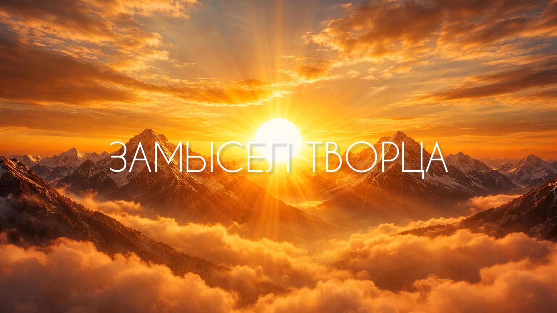 🎧 ЗАМЫСЕЛ ТВОРЦА #духовноеразвитие #саморазвитие #хроникиакаши #эзотерика #внутренниймир