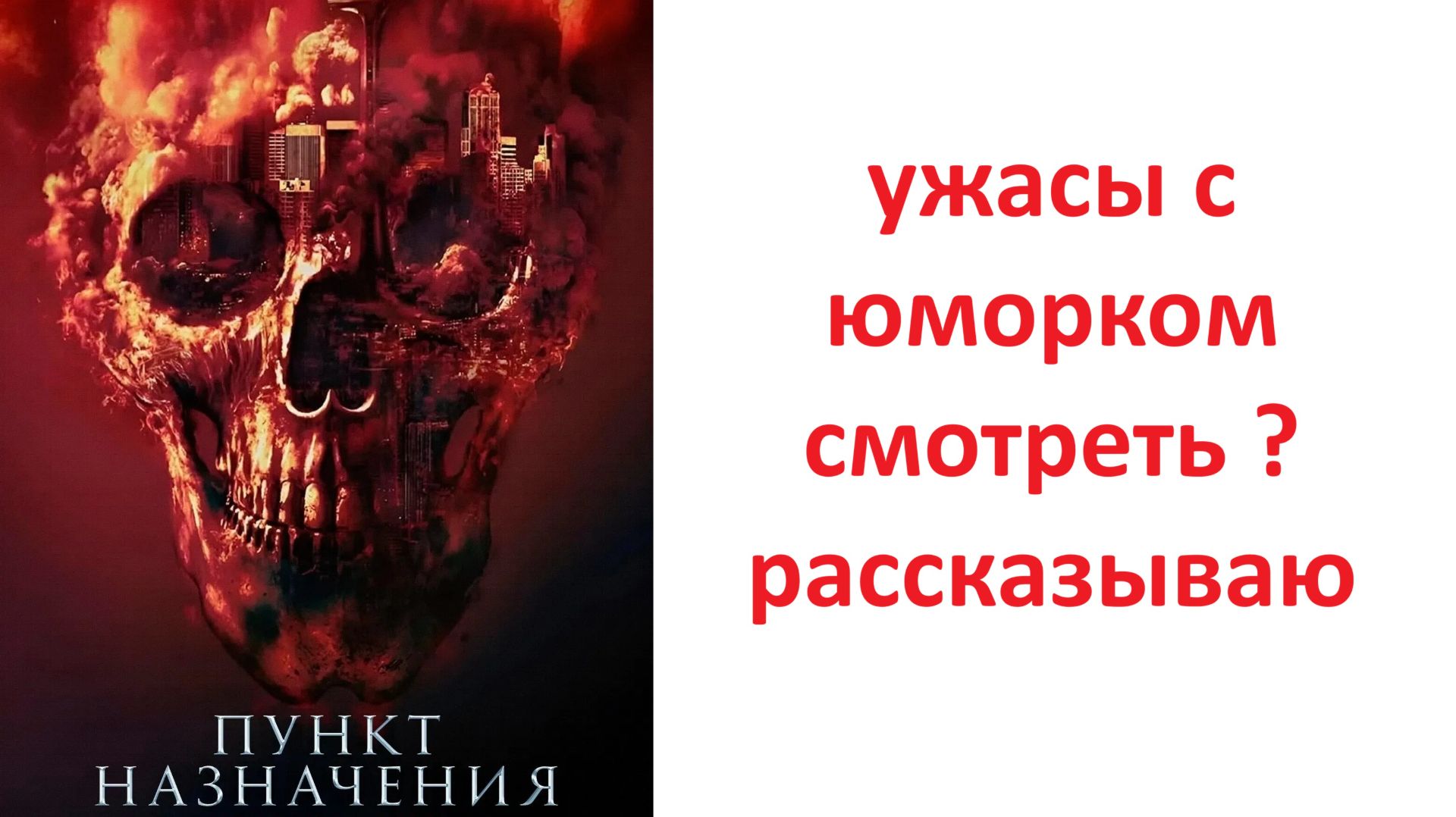Пункт назначения Узы крови - стоит просмотра ? рассказываю