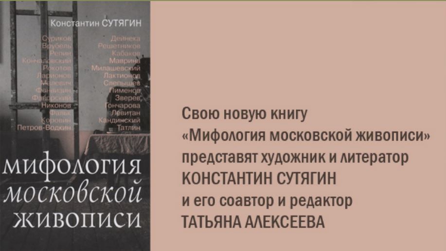 Константин Сутягин и Татьяна Алексеева представляют книгу «Мифология московской живописи»