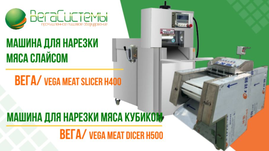Нарезка замороженного мяса на кубики | Машины Вега/Vega Meat Slicer H400 и Вега/Vega Meat Dicer H500