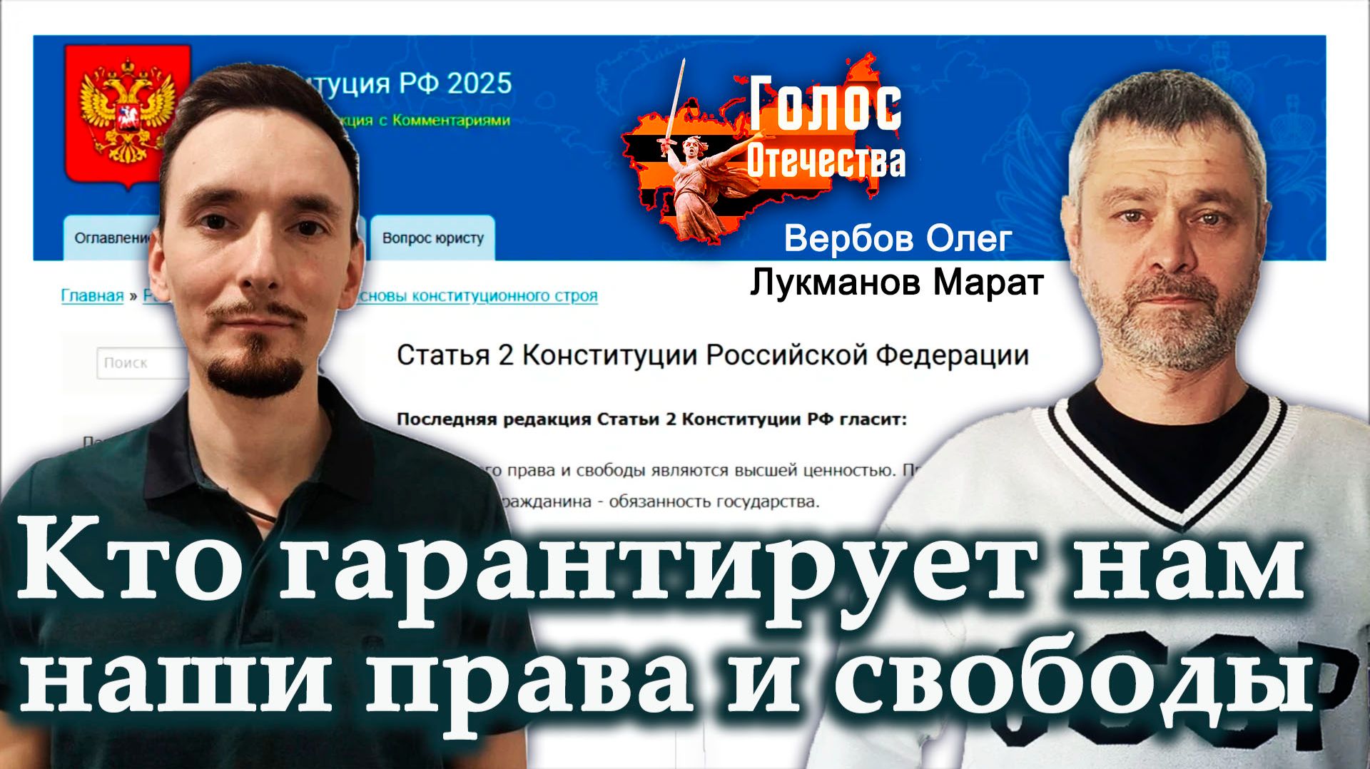 Кто гарантирует нам наши права и свободы — Олег Вербов, Марат Лукманов