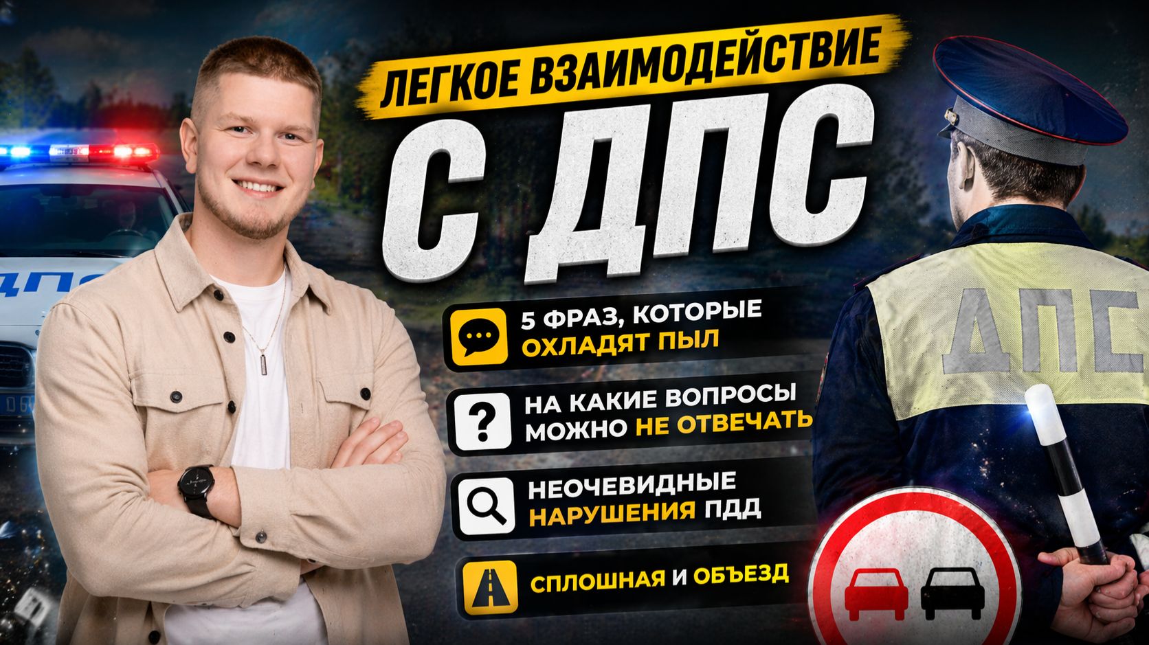 Легкое взаимодействие с ДПС