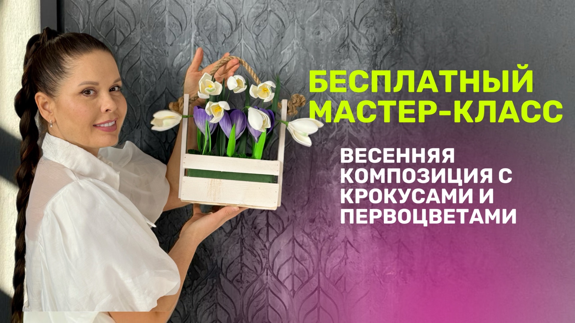 Бесплатный мастер-класс Весенняя композиция с крокусами