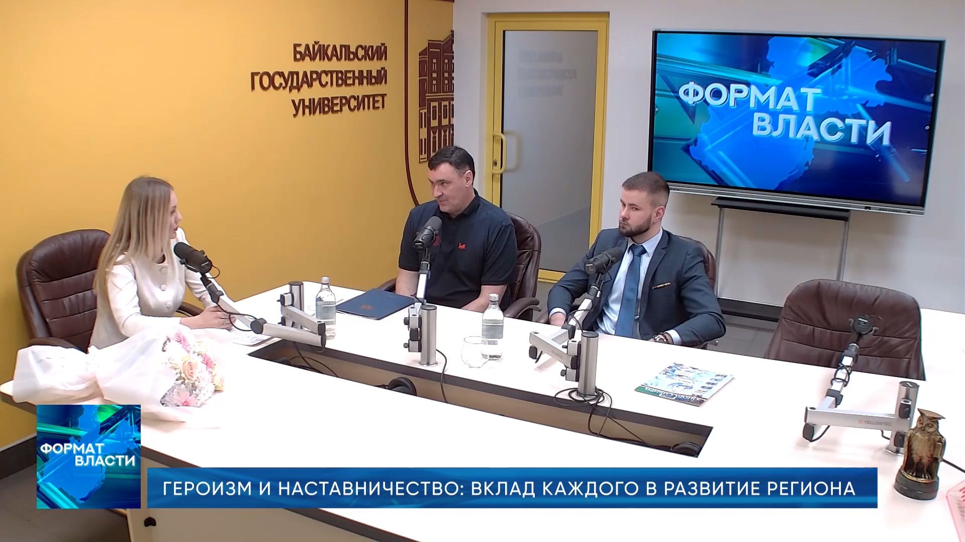 Формат власти. Героизм и наставничество. Вклад каждого в развитие региона