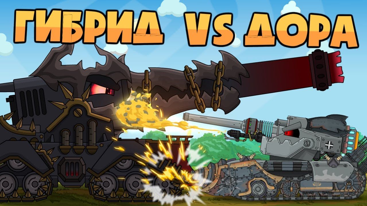 Гибрид Монстра Vs Адская Дора - Мультики про танки