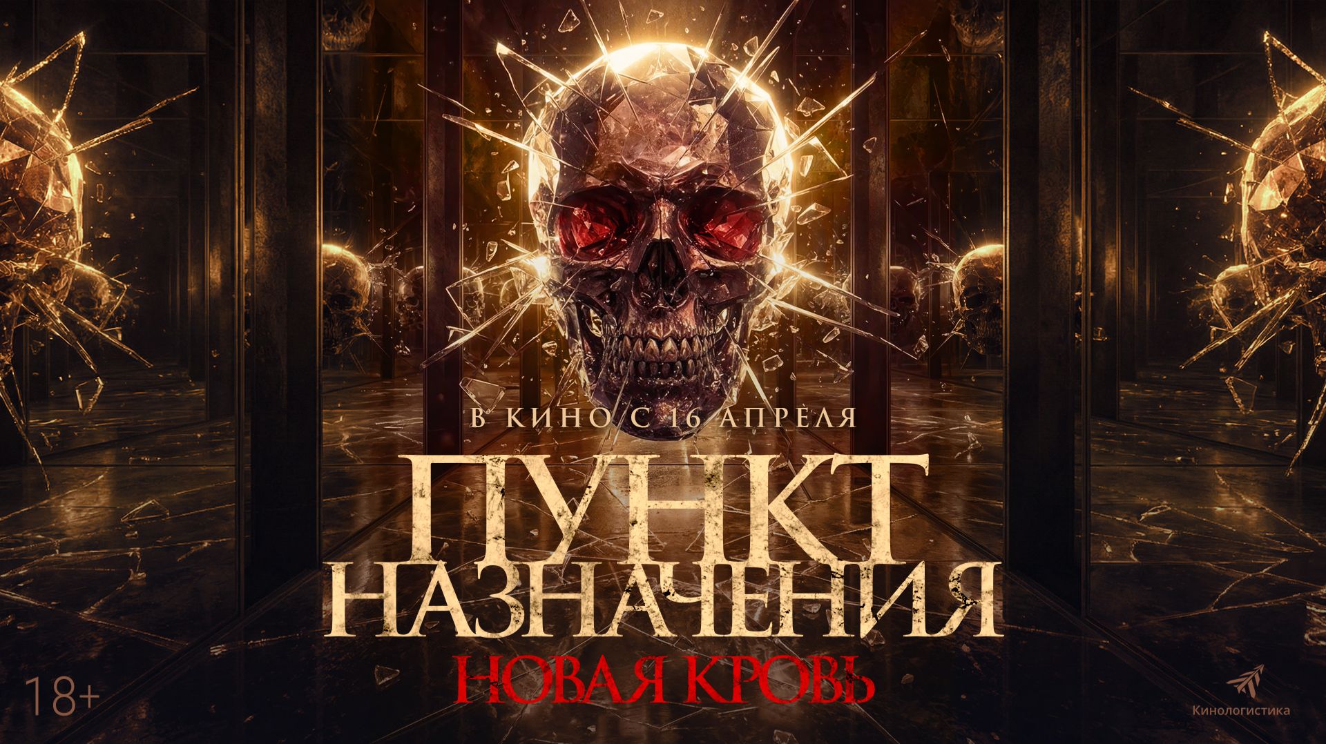 Пункт назначения. Новая кровь - Русский трейлер (2026)