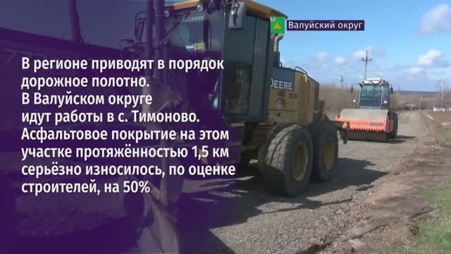 Капремонт дороги в Валуйском округе