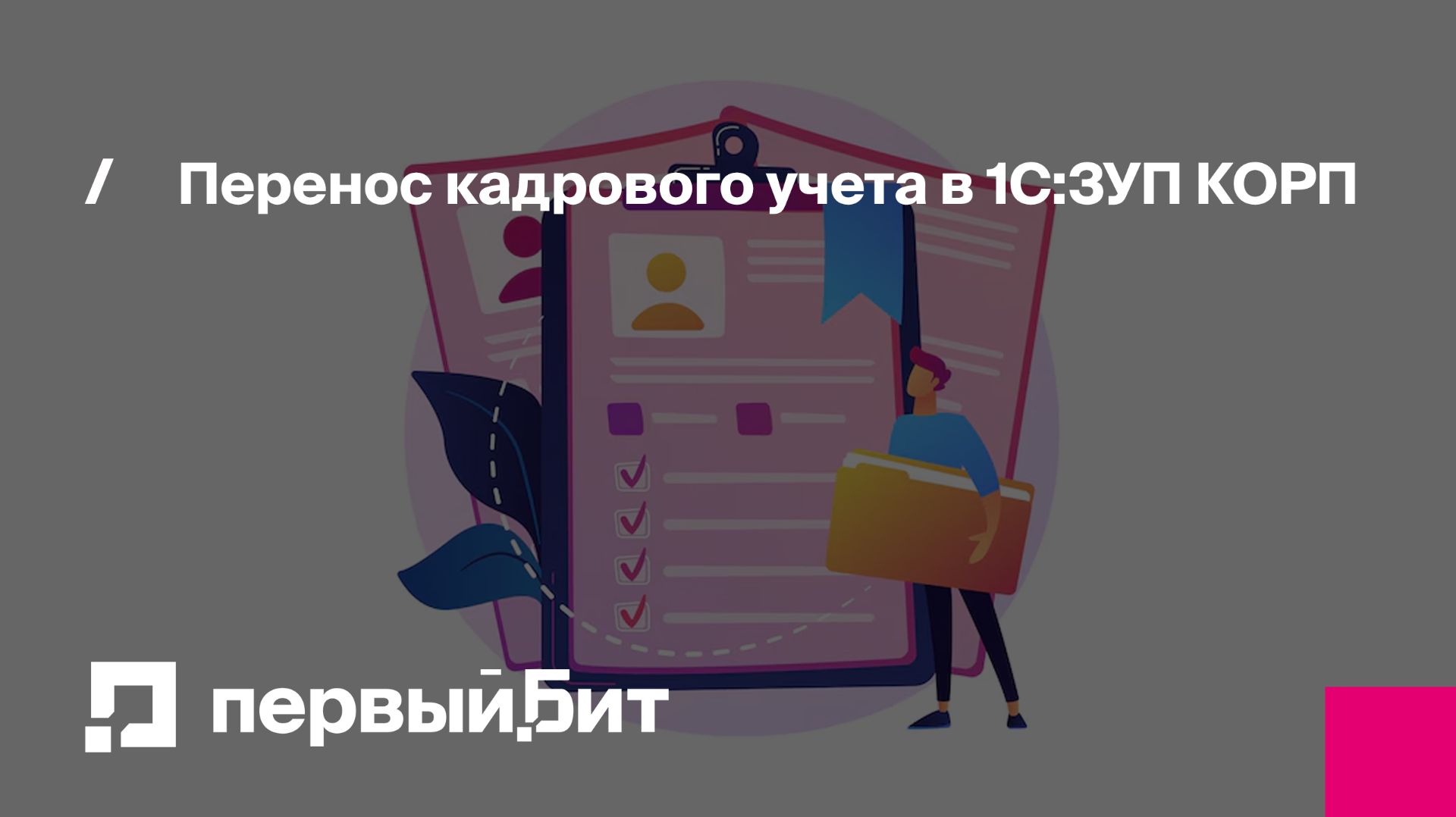 Перенос кадрового учета в 1С:ЗУП КОРП | Первый Бит